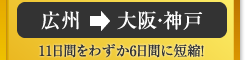 Guangzhou > Osaka & Kobe